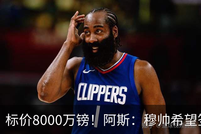 标价8000万镑！阿斯：穆帅希望签下M费，球员也在红军枪手名单中
